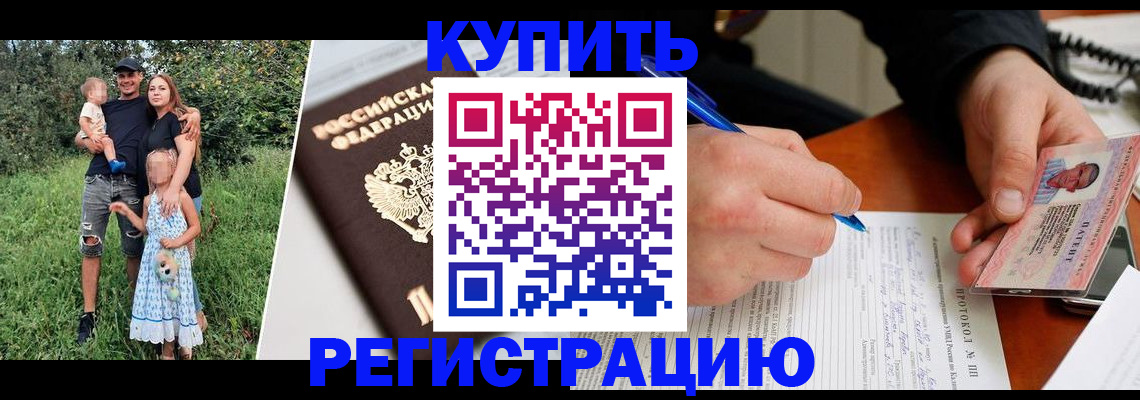 прописка ребенка в Братске